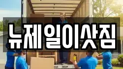 서울 성북구 동소문동2가 이사,포장이사,반포장이사,원룸이사,사무실이사,용달이사,전국이사,보관이사