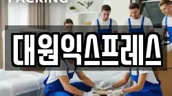 대원익스프레스