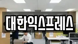 대한익스프레스