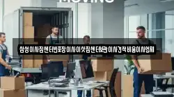 삼성이사짐센터반포장이사이삿짐센터보관이사견적비용이사업체