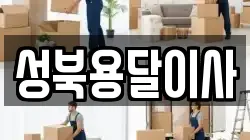 성북용달이사
