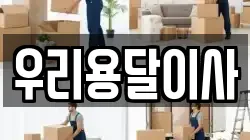 우리용달이사