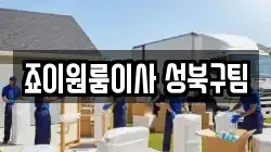 죠이원룸이사 성북구팀