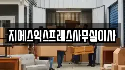 지에스익스프레스사무실이사