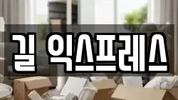 길 익스프레스