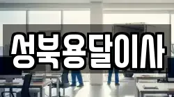 성북용달이사