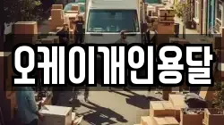 오케이개인용달