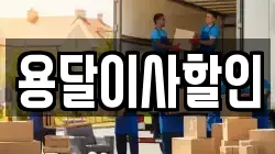 서울 성북구 동소문동3가 이사,포장이사,반포장이사,원룸이사,사무실이사,용달이사,전국이사,보관이사