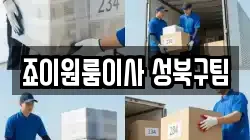 죠이원룸이사 성북구팀