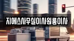 지에스사무실이사원룸이사