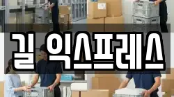 길 익스프레스