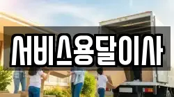 서비스용달이사
