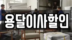 용달이사할인