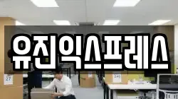 유진익스프레스