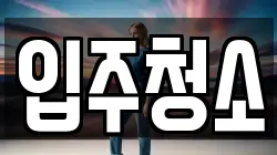 서울 성북구 동소문동5가 이사,포장이사,반포장이사,원룸이사,사무실이사,용달이사,전국이사,보관이사