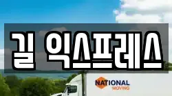 길 익스프레스