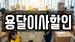용달이사할인