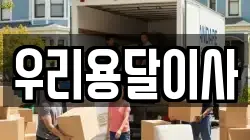 서울 성북구 동소문동6가 이사,포장이사,반포장이사,원룸이사,사무실이사,용달이사,전국이사,보관이사