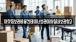 이삿짐보관비용컨테이너보관이사실내보관창고