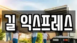 길 익스프레스