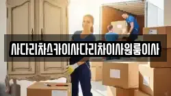 서울 성북구 동소문동7가 이사,포장이사,반포장이사,원룸이사,사무실이사,용달이사,전국이사,보관이사