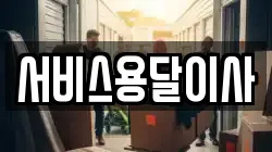 서비스용달이사