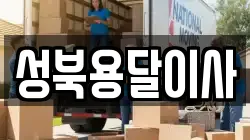 성북용달이사