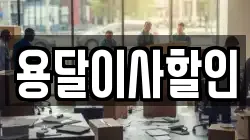 용달이사할인