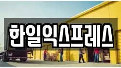 한일익스프레스