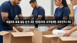 믿음이사,원룸,용달,일반,포장,반포장이사,이삿짐보관,이사견적24시