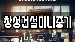 창성건설미니중기