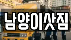 남양이삿짐