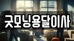 굿모닝용달이사