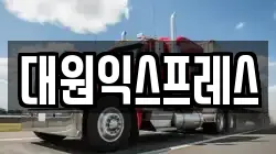 대원익스프레스