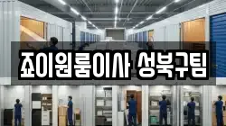죠이원룸이사 성북구팀