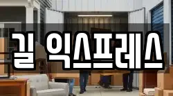 길 익스프레스