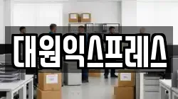 대원익스프레스