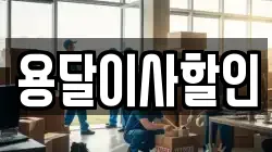 서울 성북구 보문동4가 이사,포장이사,반포장이사,원룸이사,사무실이사,용달이사,전국이사,보관이사