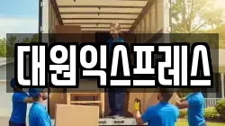 대원익스프레스