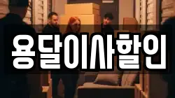 용달이사할인