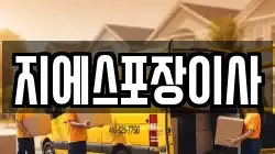 지에스포장이사