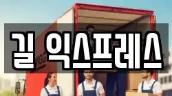 길 익스프레스
