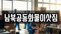 서울 성북구 보문동6가 이사,포장이사,반포장이사,원룸이사,사무실이사,용달이사,전국이사,보관이사