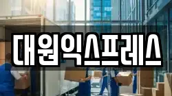 대원익스프레스