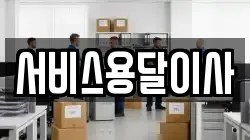 서비스용달이사