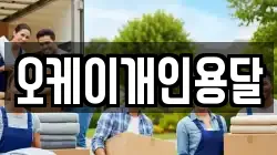 오케이개인용달
