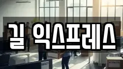 길 익스프레스