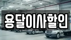 서울 성북구 보문동7가 이사,포장이사,반포장이사,원룸이사,사무실이사,용달이사,전국이사,보관이사