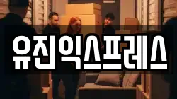 유진익스프레스