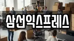 서울 성북구 삼선동1가 이사,포장이사,반포장이사,원룸이사,사무실이사,용달이사,전국이사,보관이사